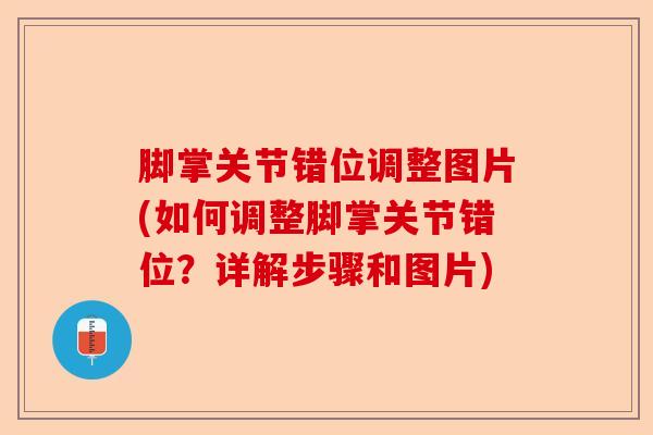 脚掌关节错位调整图片(如何调整脚掌关节错位？详解步骤和图片)