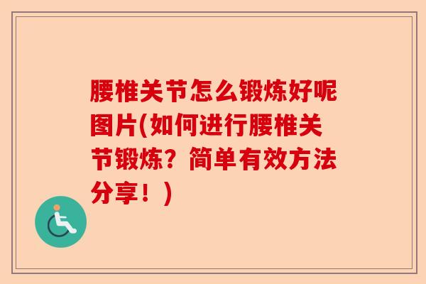 腰椎关节怎么锻炼好呢图片(如何进行腰椎关节锻炼？简单有效方法分享！)