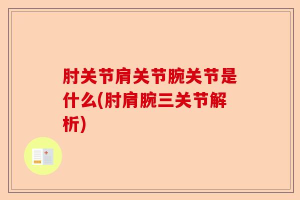 肘关节肩关节腕关节是什么(肘肩腕三关节解析)