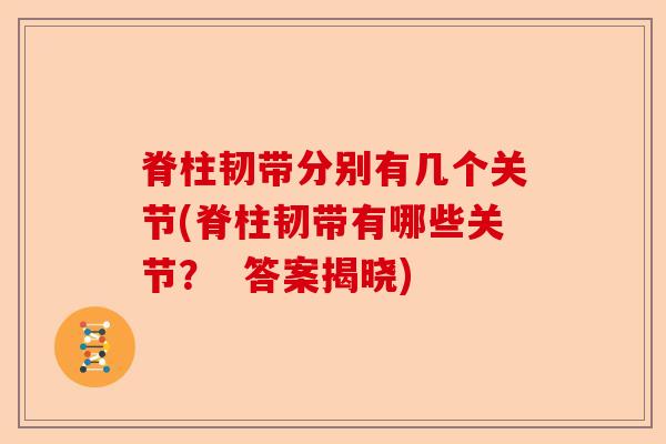 脊柱韧带分别有几个关节(脊柱韧带有哪些关节？  答案揭晓)