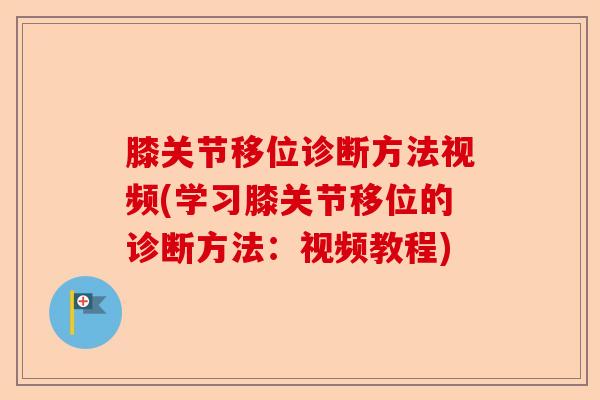 膝关节移位诊断方法视频(学习膝关节移位的诊断方法：视频教程)