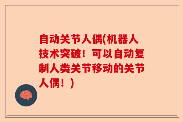 自动关节人偶(机器人技术突破！可以自动复制人类关节移动的关节人偶！)