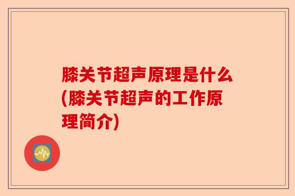 膝关节超声原理是什么(膝关节超声的工作原理简介)