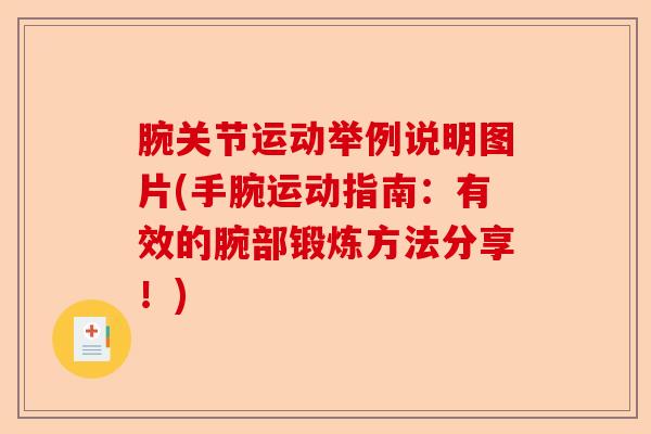 腕关节运动举例说明图片(手腕运动指南：有效的腕部锻炼方法分享！)