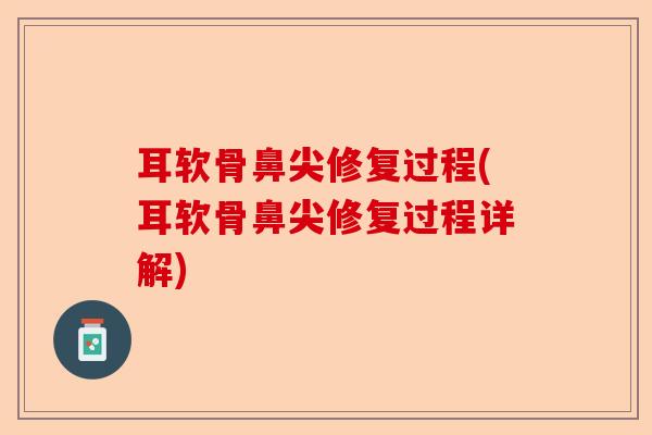 耳软骨鼻尖修复过程(耳软骨鼻尖修复过程详解)