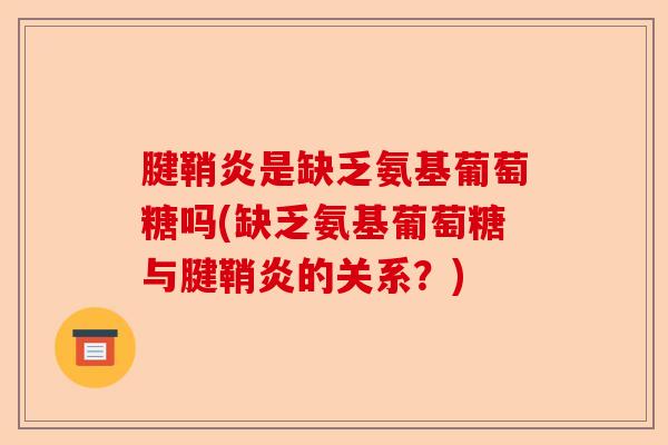 腱鞘炎是缺乏氨基葡萄糖吗(缺乏氨基葡萄糖与腱鞘炎的关系？)