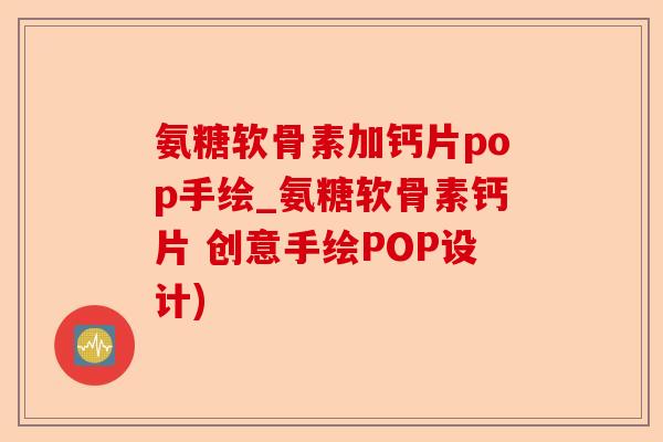 氨糖软骨素加钙片pop手绘_氨糖软骨素钙片 创意手绘POP设计)