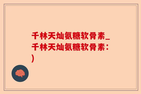 千林天灿氨糖软骨素_千林天灿氨糖软骨素：)