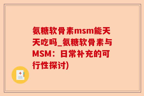 氨糖软骨素msm能天天吃吗_氨糖软骨素与MSM：日常补充的可行性探讨)