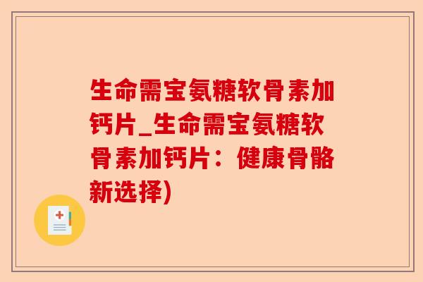 生命需宝氨糖软骨素加钙片_生命需宝氨糖软骨素加钙片：健康骨骼新选择)