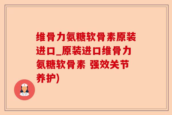 维骨力氨糖软骨素原装进口_原装进口维骨力氨糖软骨素 强效关节养护) 维骨力氨糖软骨素原装进口_原装进口维骨力氨糖软骨素 强效关节养护)