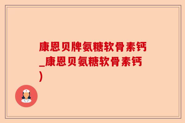 康恩贝牌氨糖软骨素钙_康恩贝氨糖软骨素钙)