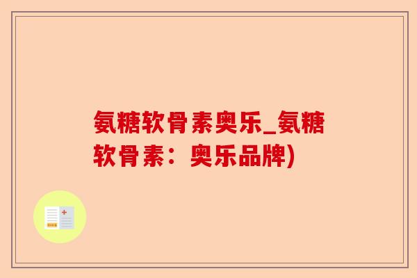氨糖软骨素奥乐_氨糖软骨素：奥乐品牌)