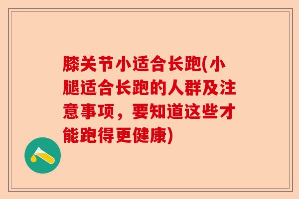 膝关节小适合长跑(小腿适合长跑的人群及注意事项，要知道这些才能跑得更健康)