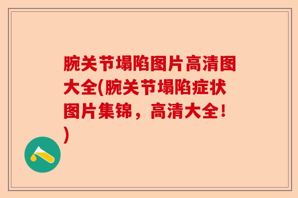 腕关节塌陷图片高清图大全(腕关节塌陷症状图片集锦，高清大全！)