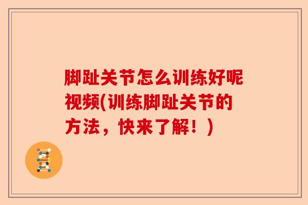 脚趾关节怎么训练好呢视频(训练脚趾关节的方法，快来了解！)