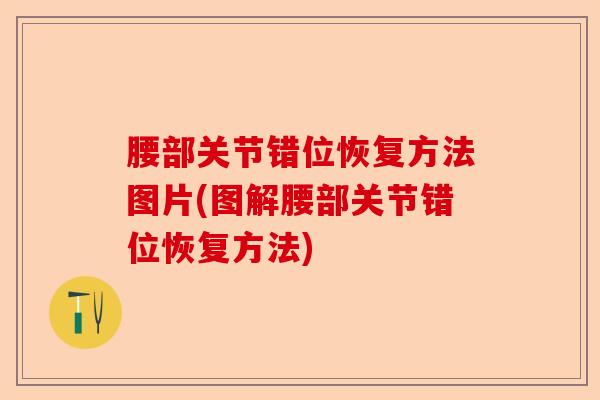 腰部关节错位恢复方法图片(图解腰部关节错位恢复方法)