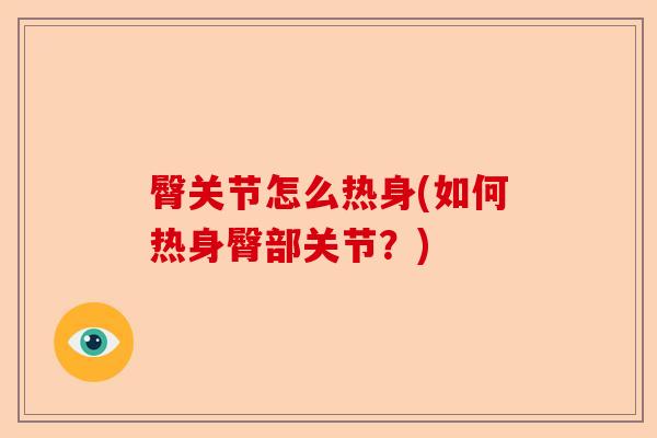 臀关节怎么热身(如何热身臀部关节？)