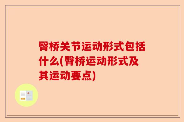 臀桥关节运动形式包括什么(臀桥运动形式及其运动要点) 臀桥关节运动形式包括什么(臀桥运动形式及其运动要点)
