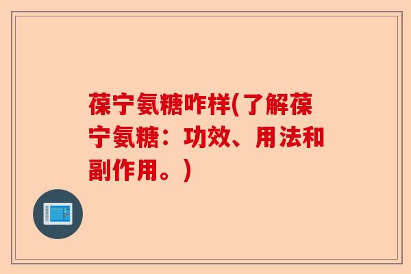 葆宁氨糖咋样(了解葆宁氨糖：功效、用法和副作用。)