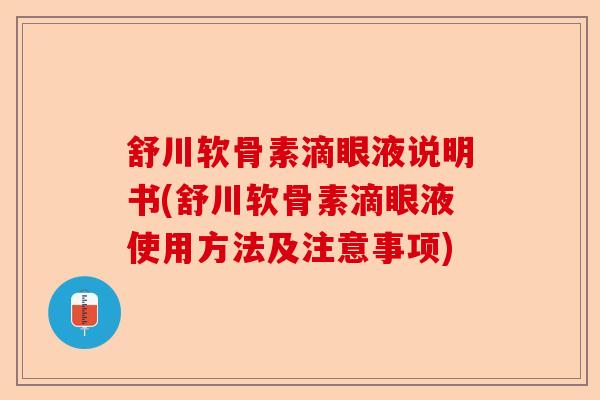 舒川软骨素滴眼液说明书(舒川软骨素滴眼液使用方法及注意事项)