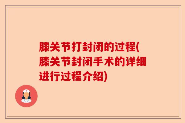 膝关节打封闭的过程(膝关节封闭手术的详细进行过程介绍)