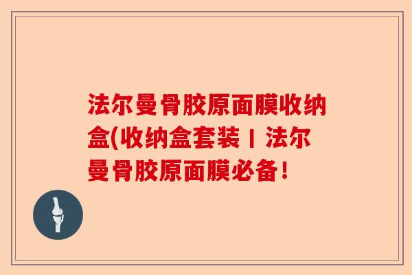 法尔曼骨胶原面膜收纳盒(收纳盒套装丨法尔曼骨胶原面膜必备！