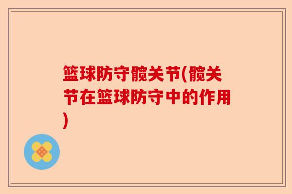 篮球防守髋关节(髋关节在篮球防守中的作用)