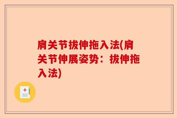 肩关节拔伸拖入法(肩关节伸展姿势：拔伸拖入法)