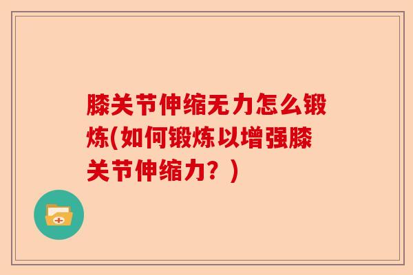 膝关节伸缩无力怎么锻炼(如何锻炼以增强膝关节伸缩力？)