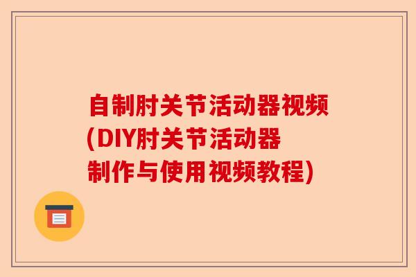 自制肘关节活动器视频(DIY肘关节活动器制作与使用视频教程)