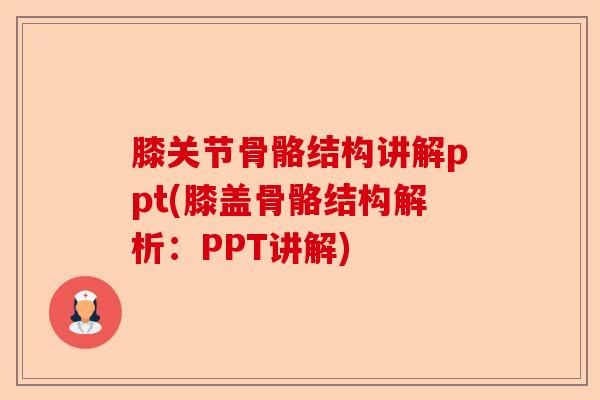 膝关节骨骼结构讲解ppt(膝盖骨骼结构解析：PPT讲解)