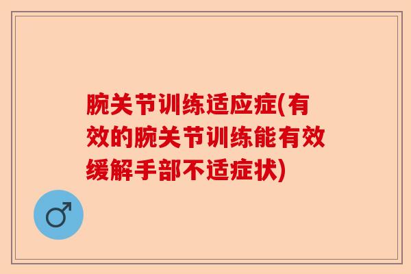腕关节训练适应症(有效的腕关节训练能有效缓解手部不适症状)