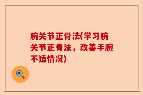 腕关节正骨法(学习腕关节正骨法，改善手腕不适情况)