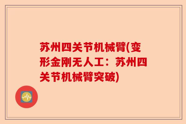 苏州四关节机械臂(变形金刚无人工：苏州四关节机械臂突破)