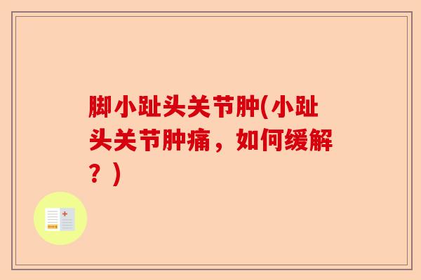 脚小趾头关节肿(小趾头关节肿痛，如何缓解？)