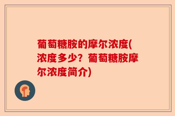 葡萄糖胺的摩尔浓度(浓度多少？葡萄糖胺摩尔浓度简介)
