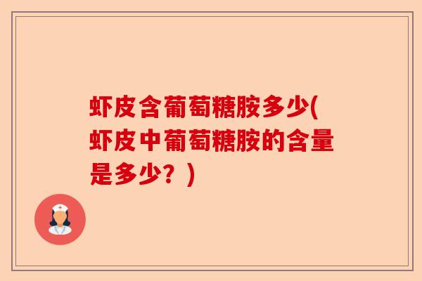 虾皮含葡萄糖胺多少(虾皮中葡萄糖胺的含量是多少？)