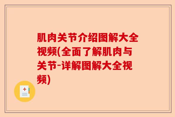 肌肉关节介绍图解大全视频(全面了解肌肉与关节-详解图解大全视频)