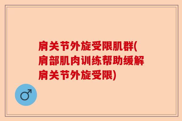 肩关节外旋受限肌群(肩部肌肉训练帮助缓解肩关节外旋受限)