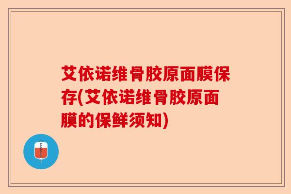 艾依诺维骨胶原面膜保存(艾依诺维骨胶原面膜的保鲜须知)