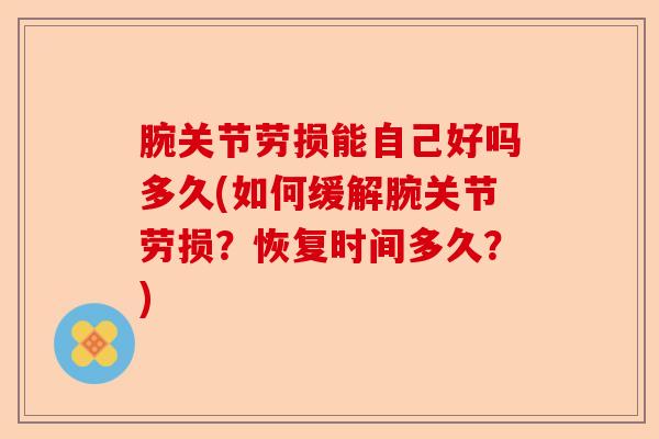 腕关节劳损能自己好吗多久(如何缓解腕关节劳损？恢复时间多久？)