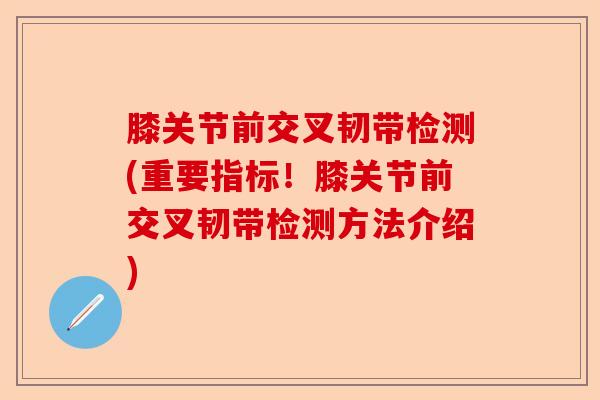 膝关节前交叉韧带检测(重要指标！膝关节前交叉韧带检测方法介绍)