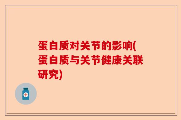 蛋白质对关节的影响(蛋白质与关节健康关联研究)