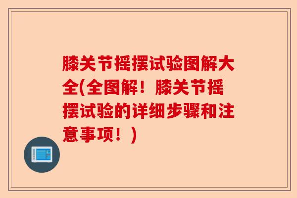膝关节摇摆试验图解大全(全图解！膝关节摇摆试验的详细步骤和注意事项！)