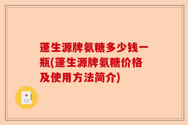 蓬生源牌氨糖多少钱一瓶(蓬生源牌氨糖价格及使用方法简介)