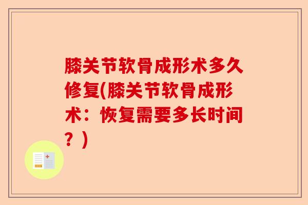 膝关节软骨成形术多久修复(膝关节软骨成形术：恢复需要多长时间？)