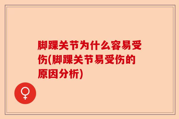 脚踝关节为什么容易受伤(脚踝关节易受伤的原因分析)