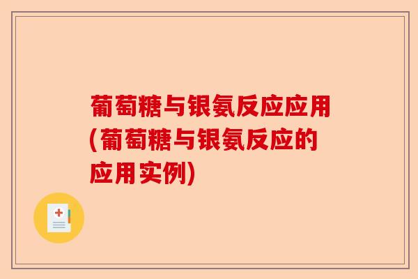 葡萄糖与银氨反应应用(葡萄糖与银氨反应的应用实例)