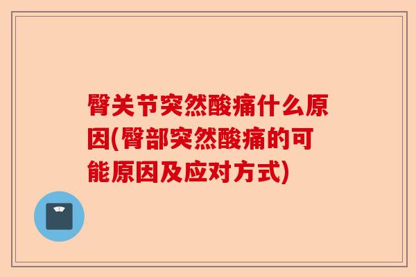 臀关节突然酸痛什么原因(臀部突然酸痛的可能原因及应对方式)